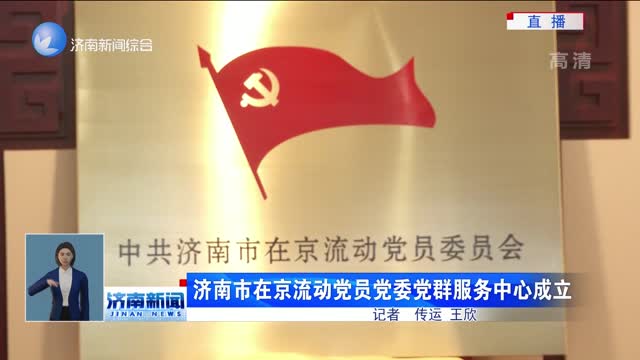 濟南市在京流動黨員黨委黨群服務中心成立