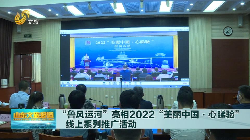 “魯風運河”亮相2022“美麗中國·心睇驗”線上系列推廣活動