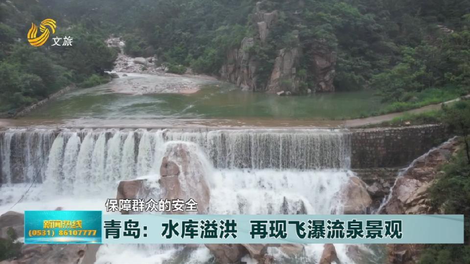 青島：水庫溢洪  再現飛瀑流泉景象