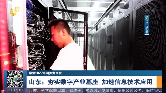 【聚焦2022中国算力大会】山东：夯实数字产业基座 加速信息技术应用