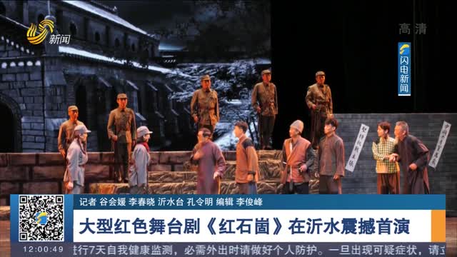 大型红色舞台剧《红石崮》在沂水震撼首演