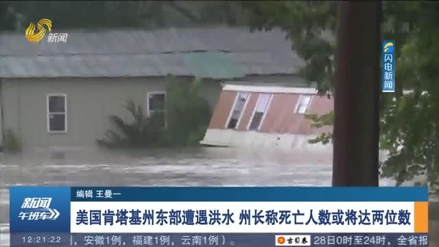 美国肯塔基州东部遭遇洪水 州长称死亡人数或将达两位数