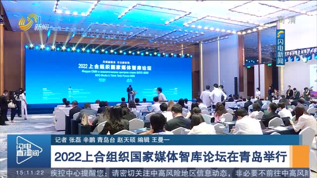 2022上合组织国家媒体智库论坛在青岛举行