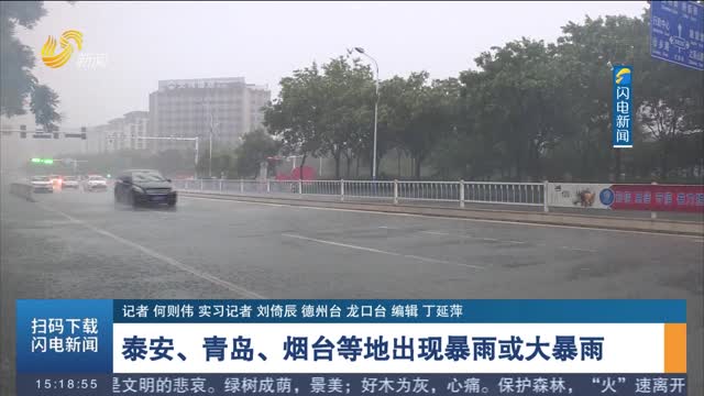 泰安 青岛 烟台等地出现暴雨或大暴雨