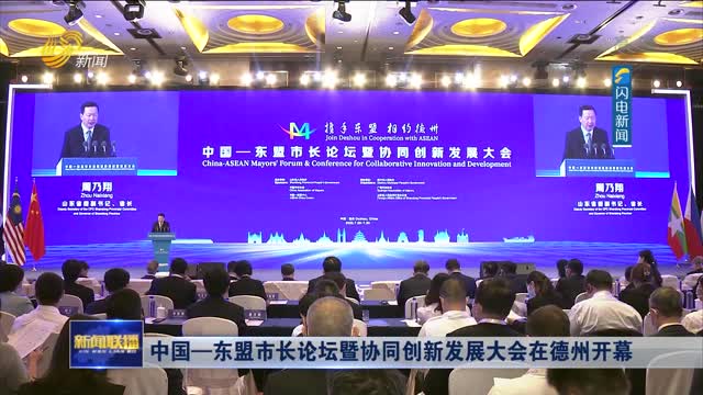 中国—东盟市长论坛暨协同创新发展大会在德州开幕