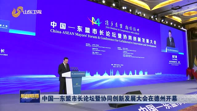 中國—東盟市長論壇暨協同創新發展大會在德州開幕