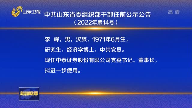 中共山东省委组织部干部任前公示公告（2022年第14号）