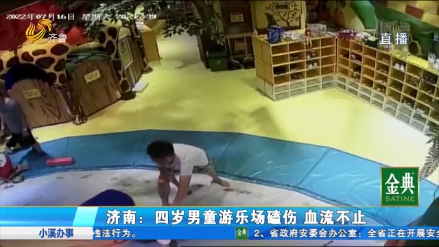 四歲男童游樂場受傷