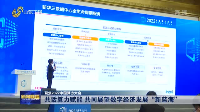 共話算力賦能 共同展望數字經濟發展“新藍海”【聚焦2022中國算力大會】