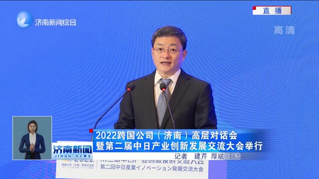 2022跨國公司（濟南）高層對話會暨第二屆中日產業新發展交流大會舉行