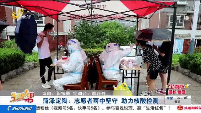 菏泽定陶：志愿者雨中坚守 助力核酸检测