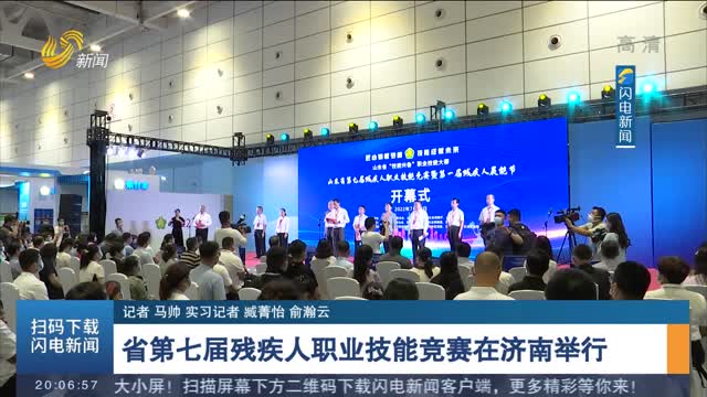 省第七届残疾人职业技能竞赛在济南举行