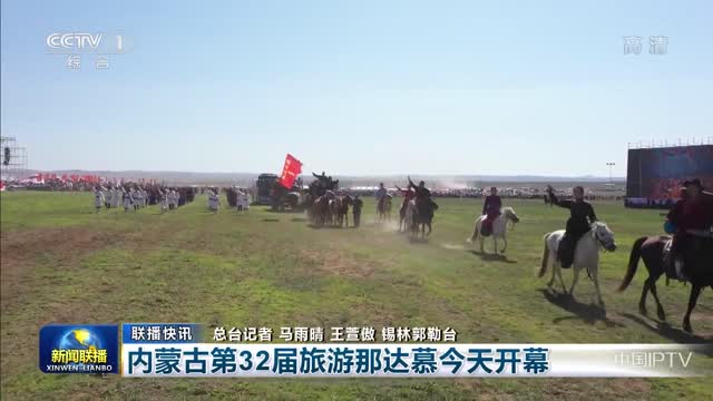 【联播快讯】内蒙古第32届旅游那达慕今天开幕