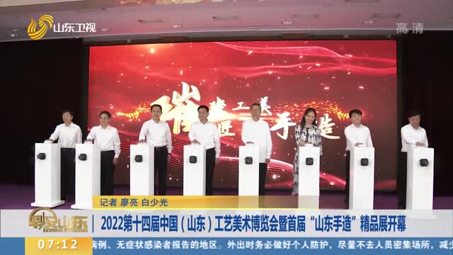 2022第十四屆中國（山東）工藝美術博覽會暨首屆“山東手造”精品展開幕
