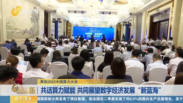 【聚焦2022中國算力大會】共話算力賦能 共同展望數字經濟發展“新藍海”