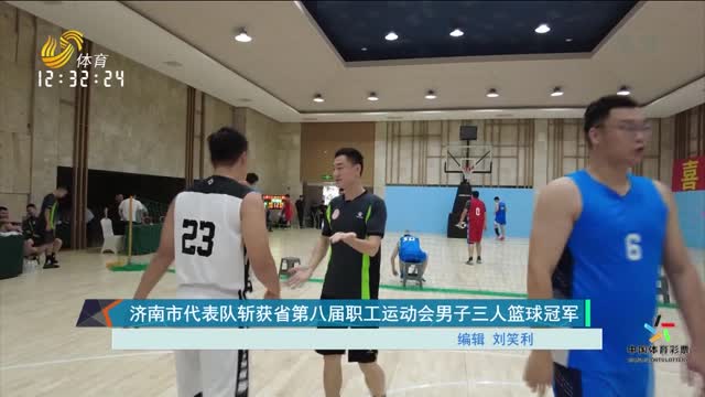 济南市代表队斩获省第八届职工运动会男子三人篮球冠军