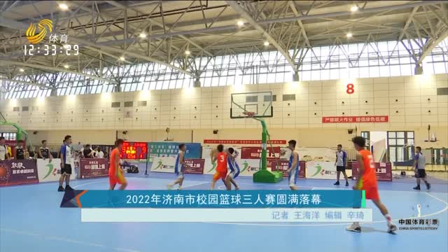 2022年济南市校园篮球三人赛圆满落幕