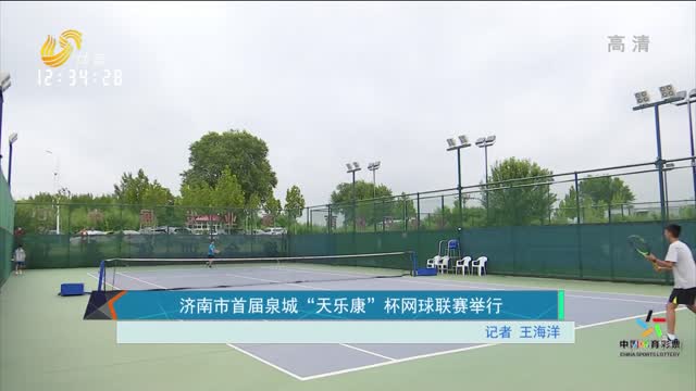 济南市首届泉城“天乐康”杯网球联赛举行