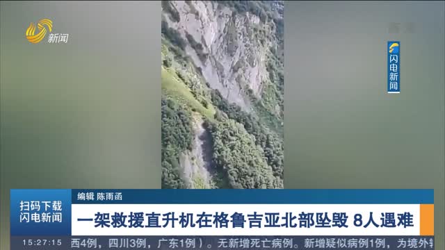 一架救援直升机在格鲁吉亚北部坠毁 8人遇难