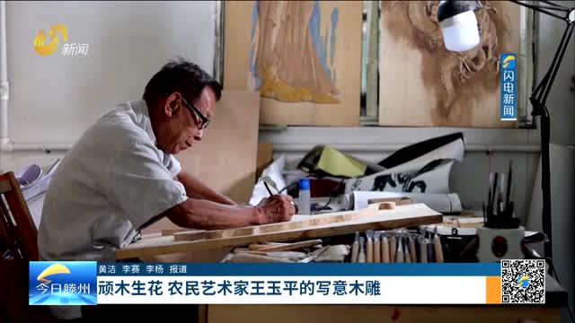 《善國古今》頑木生花 農民藝術家王玉平的寫意木雕