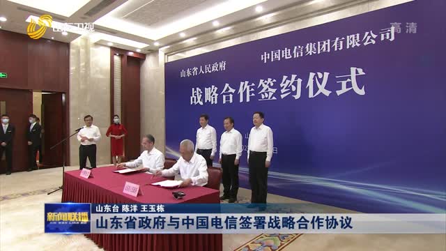 山東省政府與中國電信簽署戰略合作協議