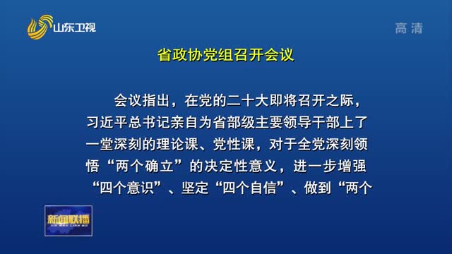 省政协党组会议学习习近平总书记重要讲话重要指示精神