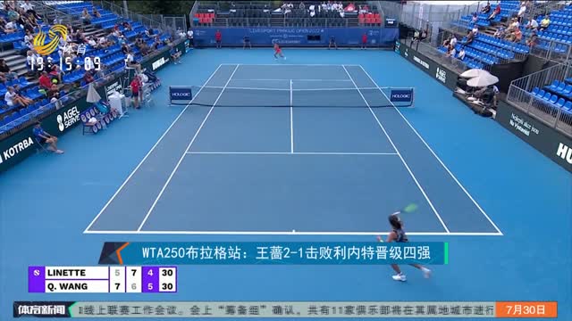 WTA250布拉格站：王薔2-1擊敗利內特晉級四強