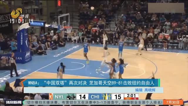 WNBA：“中國雙塔”再次對決 芝加哥天空89-81擊敗紐約自由人