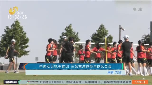 中國女足抵美首訓 三名留洋球員與球隊會合