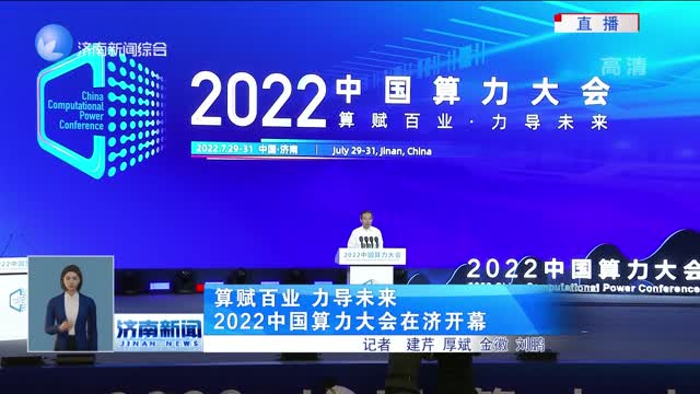 算賦百業 力導未來 2022中國算力大會在濟南開幕