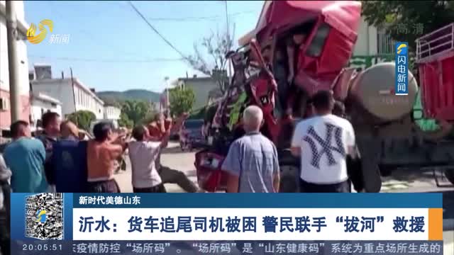 【新时代美德山东】沂水：货车追尾司机被困 警民联手“拔河”救援