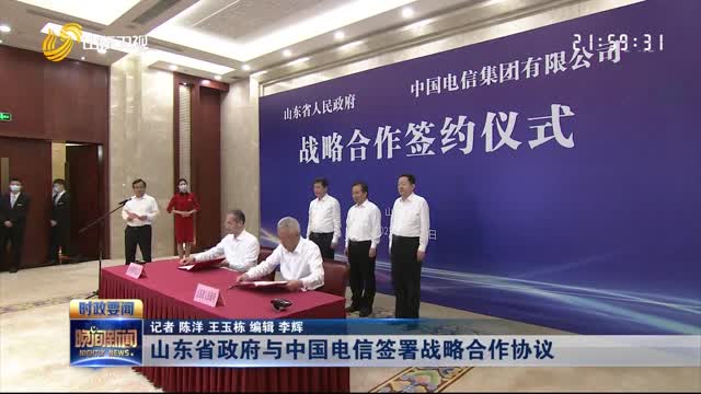山東省政府與中國電信簽署戰略合作協議