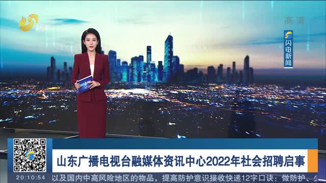 山東廣播電視臺融媒體資訊中心2022年社會招聘啟事