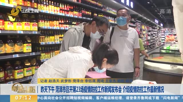 昨天下午 菏澤市召開第23場疫情防控工作新聞發布會 介紹疫情防控工作最新情況