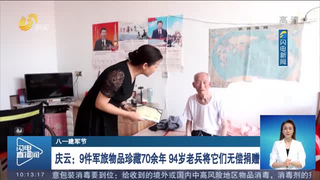 【八一建军节】庆云：9件军旅物品珍藏70余年 94岁老兵将它们无偿捐赠