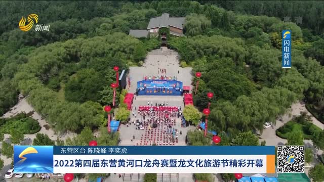 2022第四屆東營黃河口龍舟賽暨文化旅游節精彩開幕