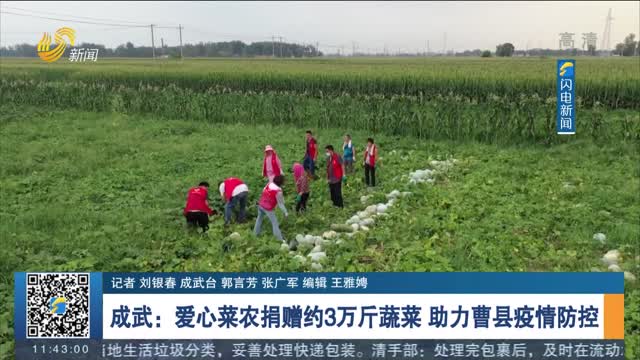 成武：爱心菜农捐赠约3万斤蔬菜 助力曹县疫情防控
