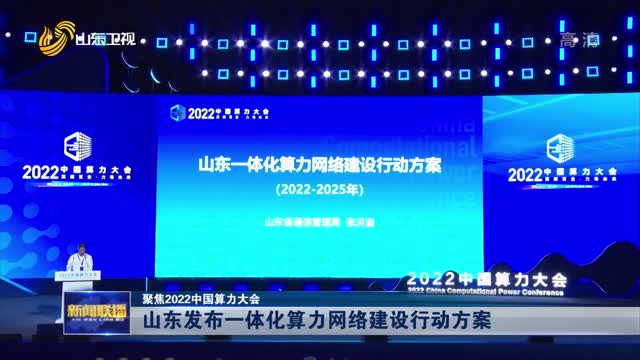 山東發布一體化算力網絡建設行動方案【聚焦2022中國算力大會】