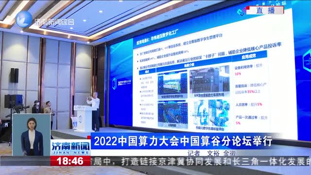 2022中國算力大會中國算谷分論壇舉行