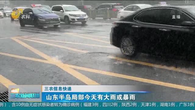 【三农信息快递】山东半岛局部今天有大雨或暴雨