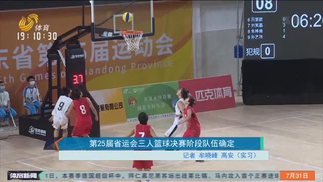 第25屆省運會三人籃球決賽階段隊伍確定