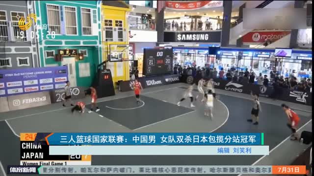 三人籃球國家聯賽：中國男 女隊雙殺日本包攬分站冠軍