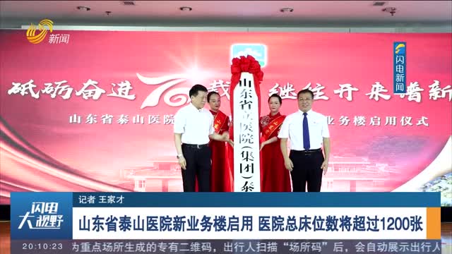 山東省泰山醫院新業務樓啟用 醫院總床位數將超過1200張