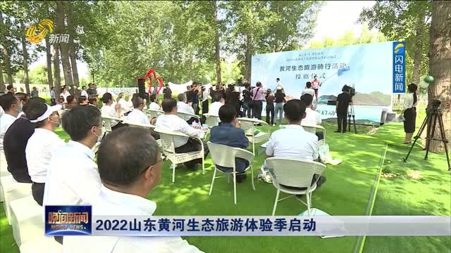 2022山東黃河生態旅游體驗季啟動