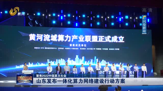 【聚焦2022中國算力大會】山東發布一體化算力網絡建設行動方案
