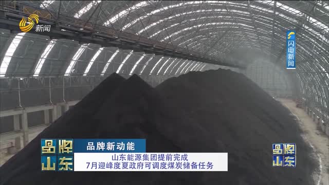 【品牌新動能】山東能源集團提前完成7月迎峰度夏政府可調度煤炭儲備任務