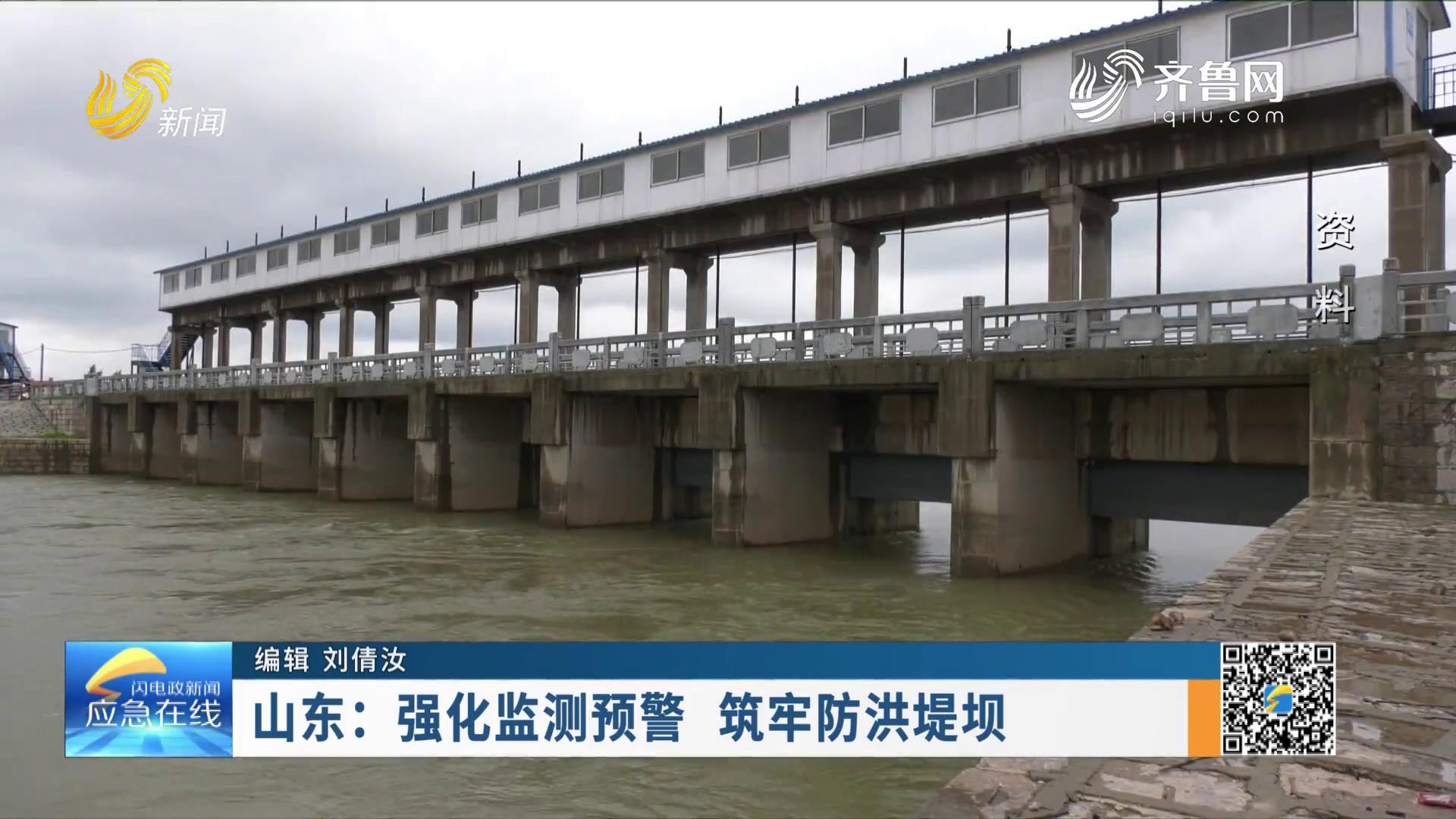 《应急在线》20220731：山东：强化监测预警  筑牢防洪堤坝