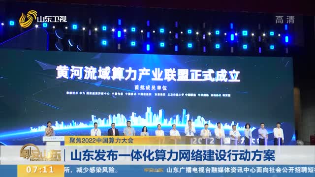 【聚焦2022中国算力大会】山东发布一体化算力网络建设行动方案