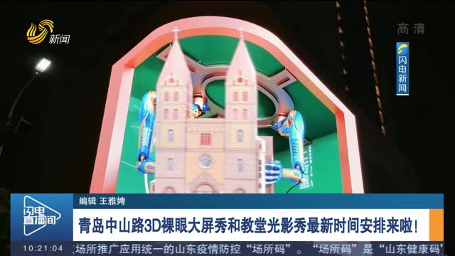 青岛中山路3D裸眼大屏秀和教堂光影秀最新时间安排来啦！