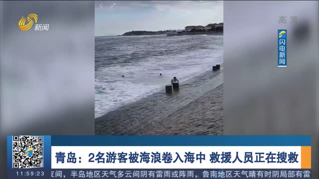 青岛2名游客被海浪卷入海中 救援人员正在搜救